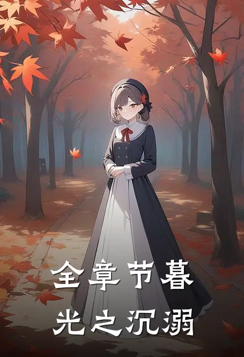全章节暮光之沉溺