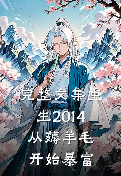 完整文集重生2014，从薅羊毛开始暴富