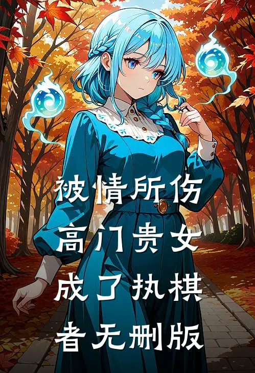 被情所伤，高门贵女成了执棋者无删版