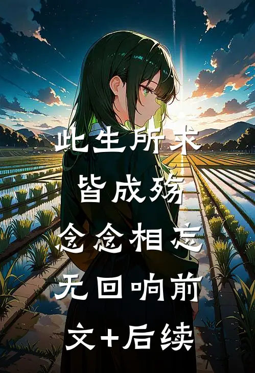 此生所求皆成殇，念念相忘无回响前文+后续