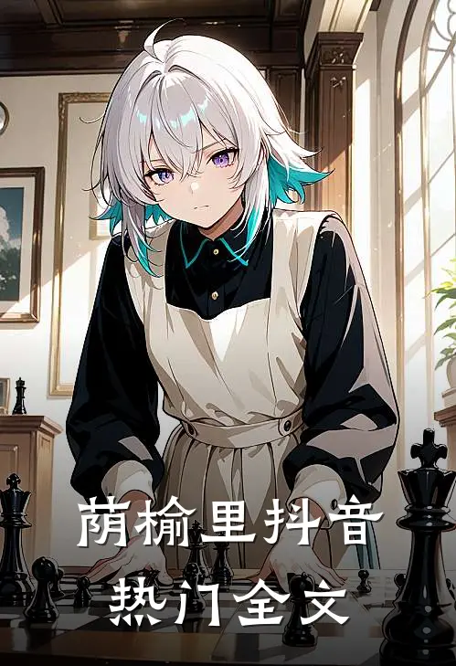 荫榆里抖音热门全文