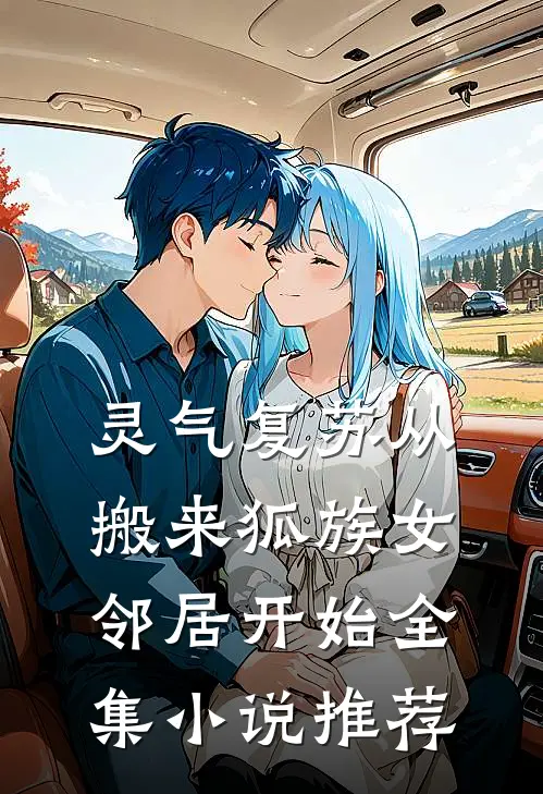 灵气复苏从搬来狐族女邻居开始全集小说推荐