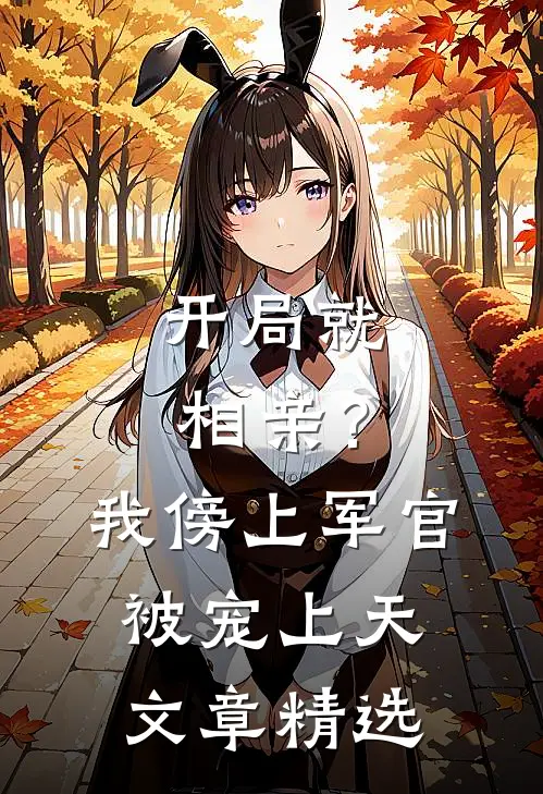开局就相亲？我傍上军官被宠上天文章精选