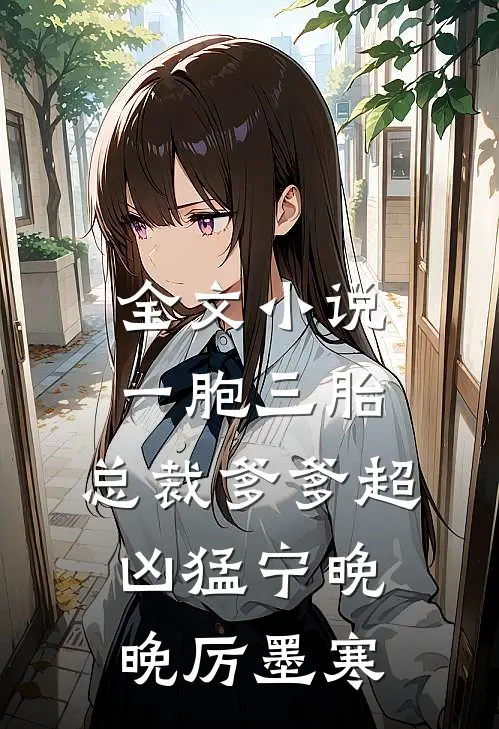 全文小说一胞三胎,总裁爹爹超凶猛宁晚晚厉墨寒