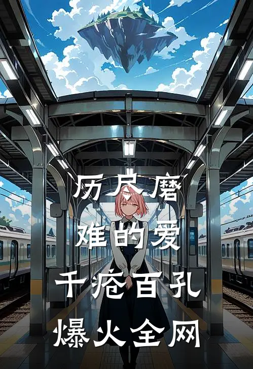 历尽磨难的爱，千疮百孔爆火全网