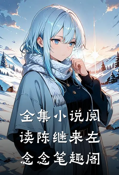 全集小说阅读陈继来左念念笔趣阁