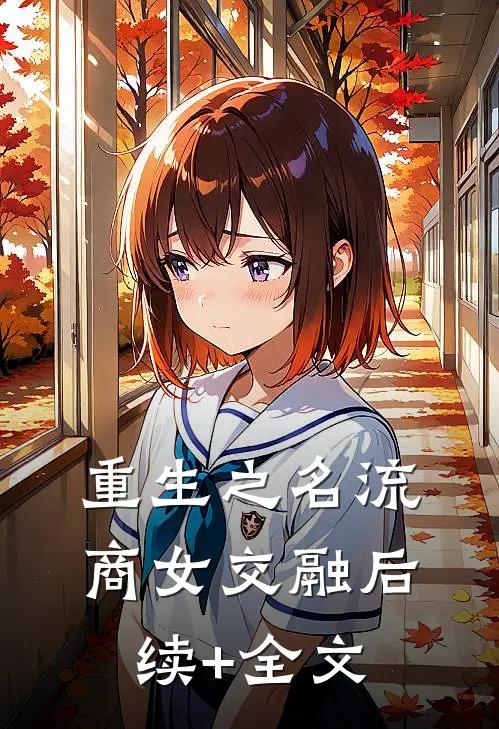 重生之名流商女-交融后续+全文