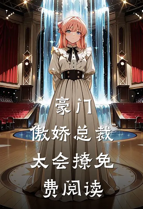 豪门：傲娇总裁太会撩免费阅读
