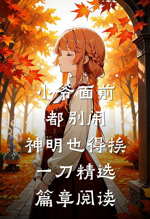 小爷面前都别闹，神明也得挨一刀精选篇章阅读