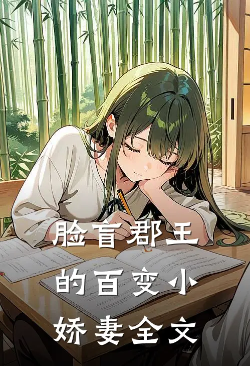 脸盲郡王的百变小娇妻全文