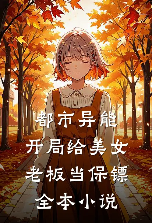 都市异能：开局给美女老板当保镖全本小说