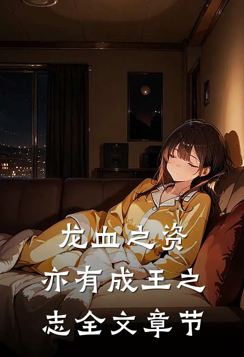 龙血之资，亦有成王之志全文章节
