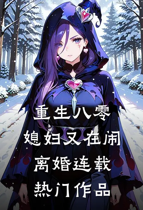 重生八零:媳妇又在闹离婚连载热门作品