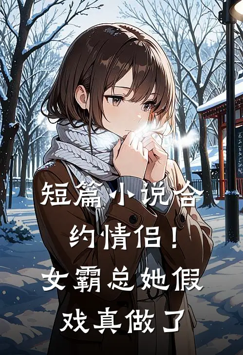短篇小说合约情侣！女霸总她假戏真做了