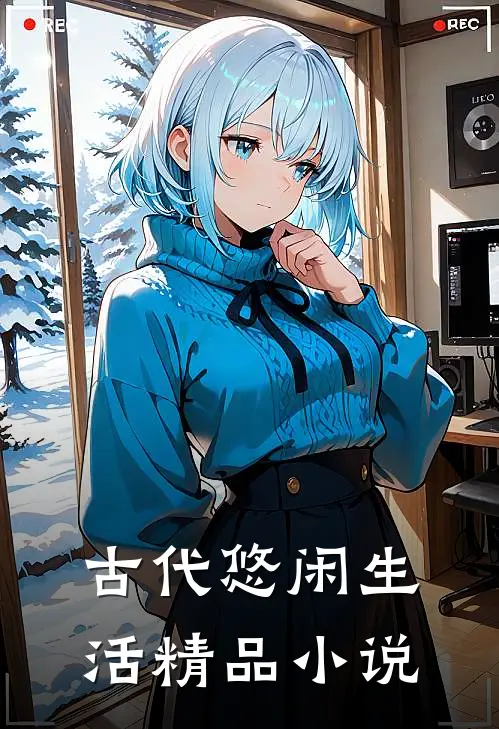 古代悠闲生活精品小说