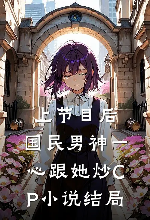 上节目后，国民男神一心跟她炒CP小说结局