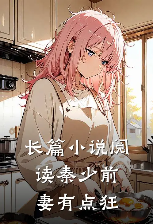 长篇小说阅读秦少前妻有点狂