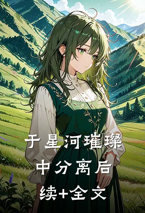 于星河璀璨中分离后续+全文