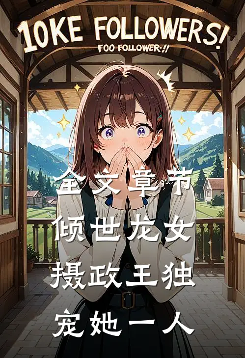 全文章节倾世龙女：摄政王独宠她一人
