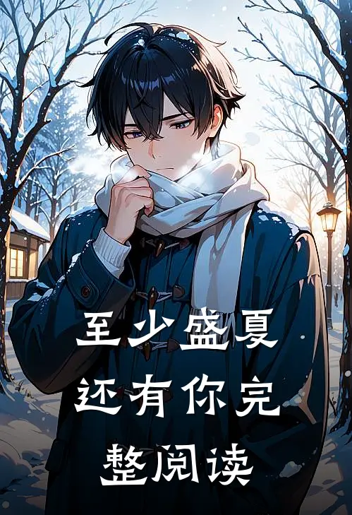 至少盛夏还有你完整阅读