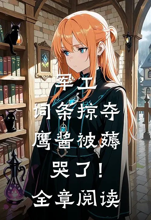 军工：词条掠夺，鹰酱被薅哭了！全章阅读