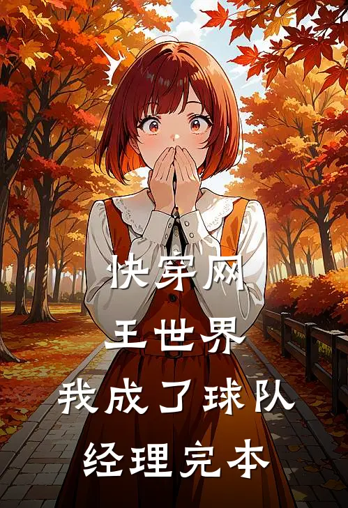 快穿网王世界，我成了球队经理完本
