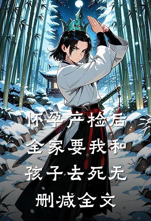 怀孕产检后，全家要我和孩子去死无删减全文