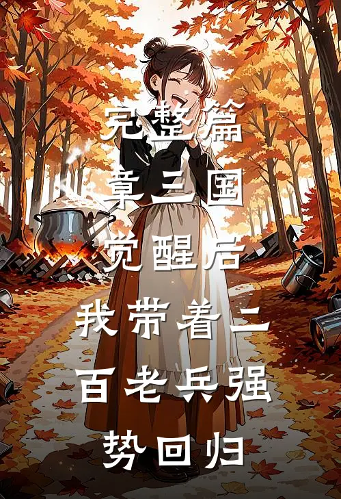 完整篇章三国：觉醒后，我带着二百老兵强势回归