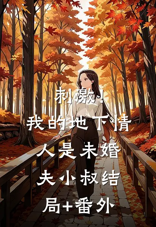 刺激！我的地下情人是未婚夫小叔结局+番外
