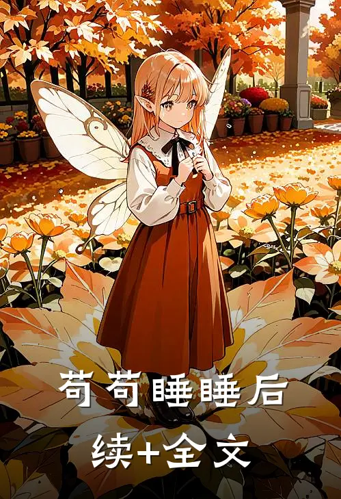 苟苟睡睡后续+全文