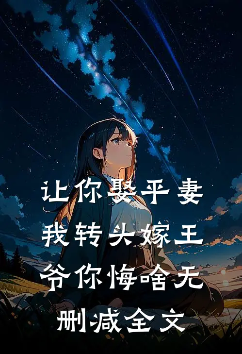 让你娶平妻，我转头嫁王爷你悔啥无删减全文