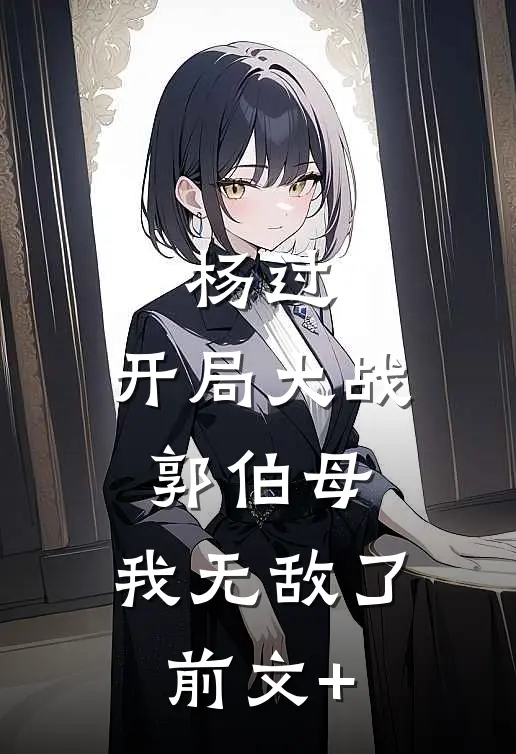 杨过：开局大战郭伯母，我无敌了前文+