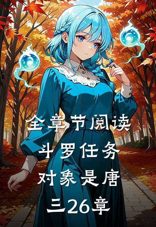 全章节阅读斗罗任务对象是唐三26章