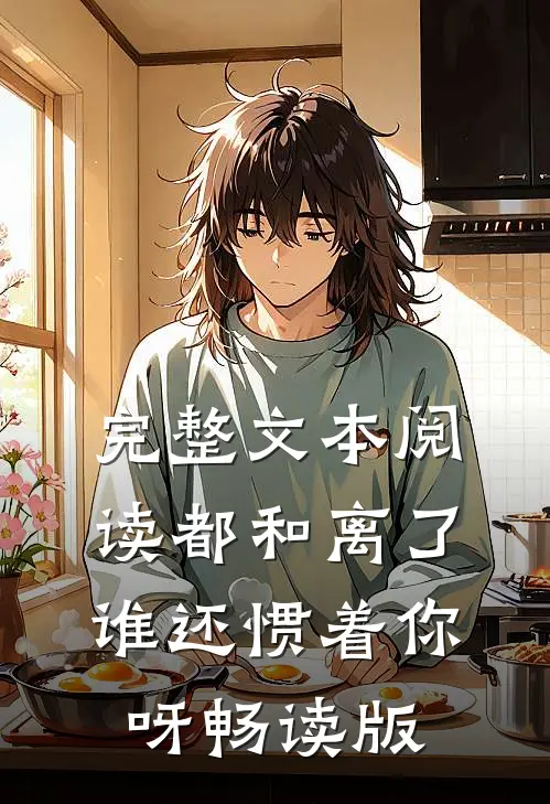 完整文本阅读都和离了，谁还惯着你呀畅读版