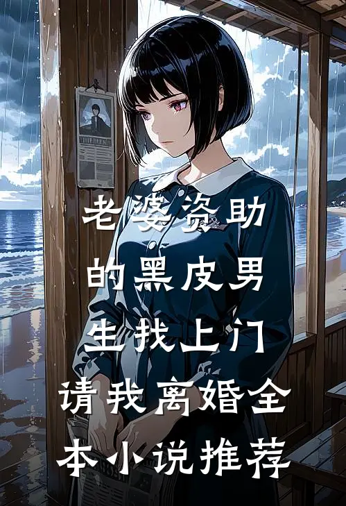 老婆资助的黑皮男生找上门，请我离婚全本小说推荐