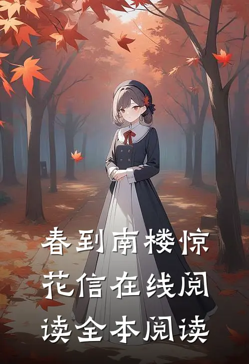 春到南楼惊花信在线阅读全本阅读