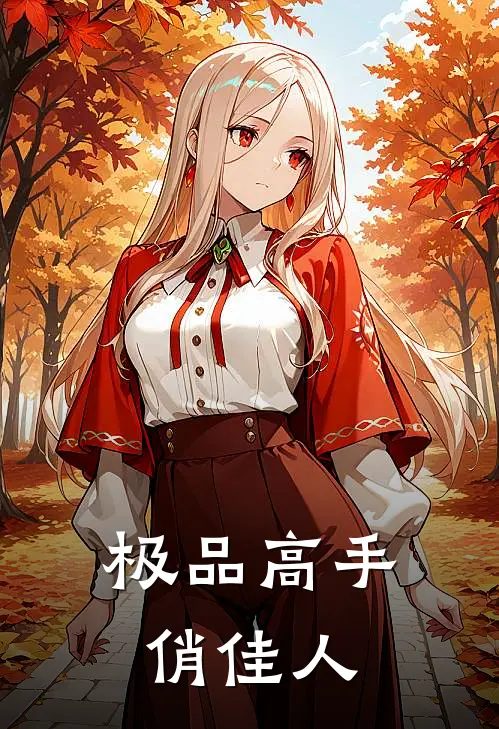 极品高手俏佳人