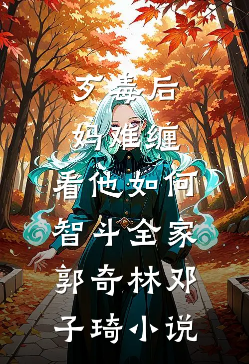 歹毒后妈难缠，看他如何智斗全家郭奇林邓子琦小说