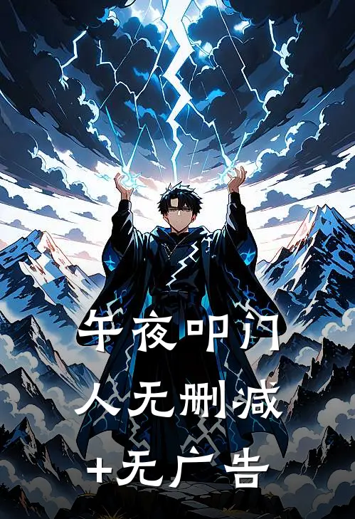 午夜叩门人无删减+无广告