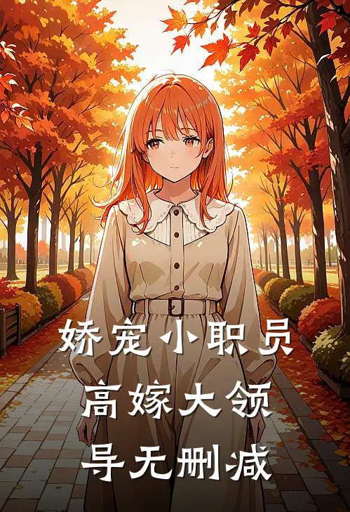 娇宠小职员，高嫁大领导无删减