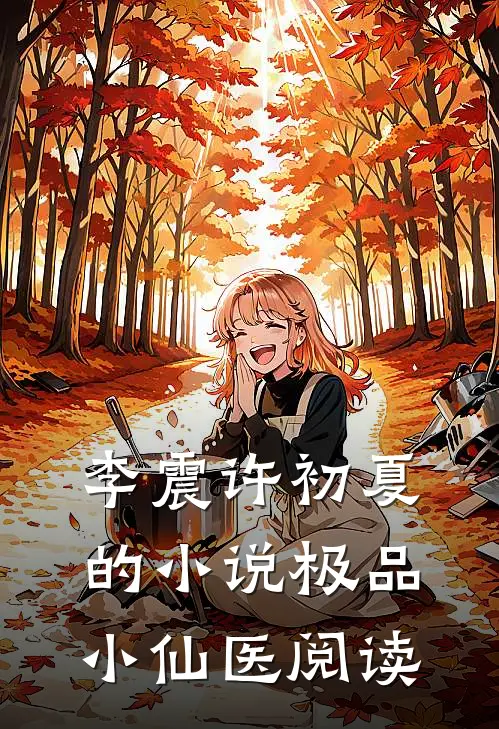 李震许初夏的小说极品小仙医阅读