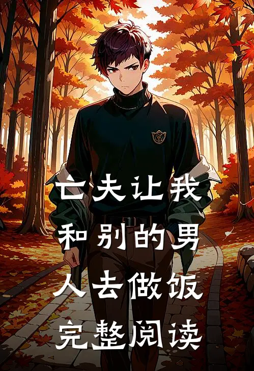 亡夫让我和别的男人去做饭完整阅读