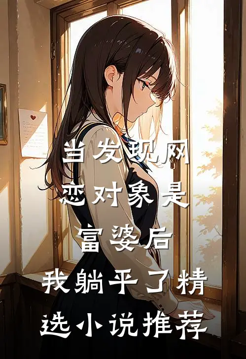 当发现网恋对象是富婆后，我躺平了精选小说推荐