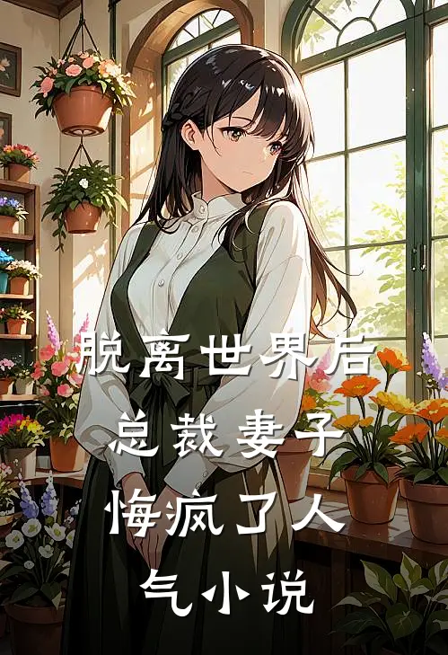 脱离世界后，总裁妻子悔疯了人气小说