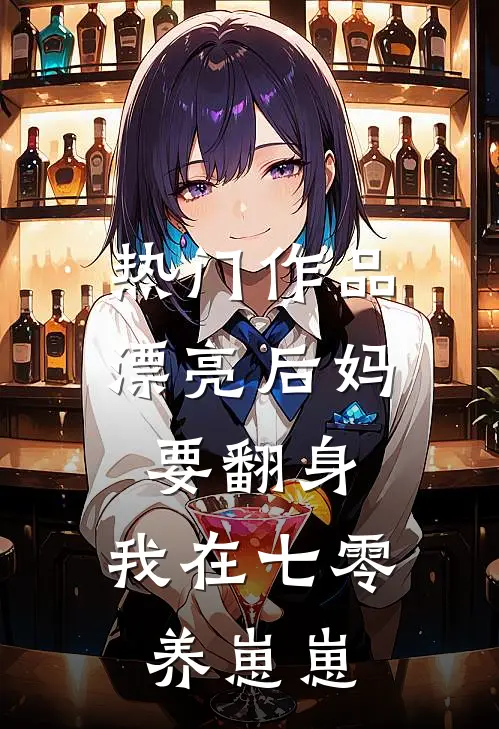 热门作品漂亮后妈要翻身，我在七零养崽崽
