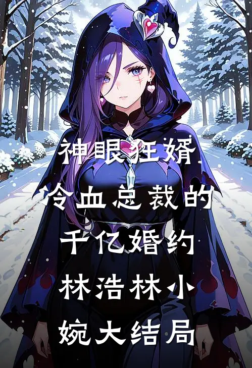 神眼狂婿：冷血总裁的千亿婚约林浩林小婉大结局