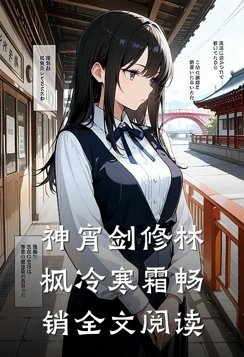 神宵剑修林枫冷寒霜畅销全文阅读