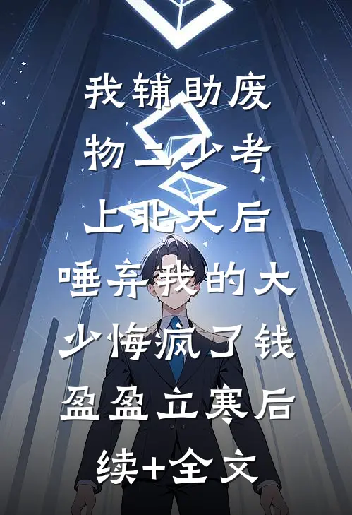 我辅助废物二少考上北大后，唾弃我的大少悔疯了钱盈盈立寒后续+全文