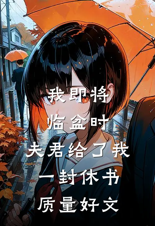我即将临盆时，夫君给了我一封休书质量好文