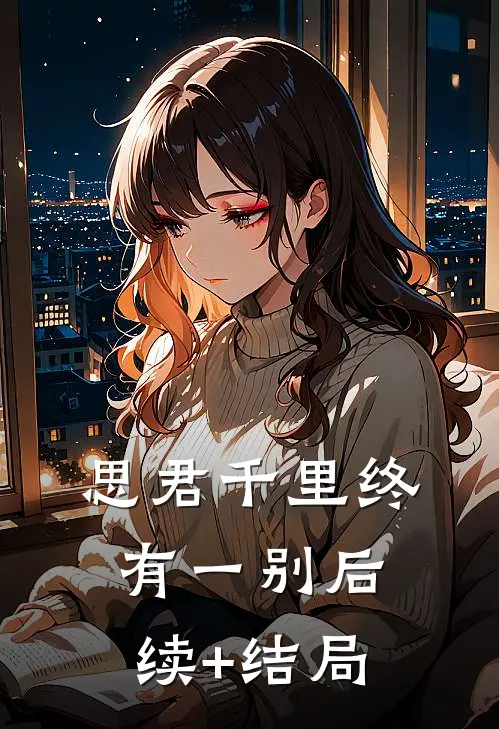 思君千里终有一别后续+结局